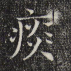 司马光痰书法图片