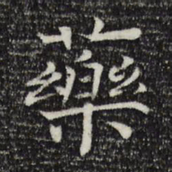 司马光药书法图片