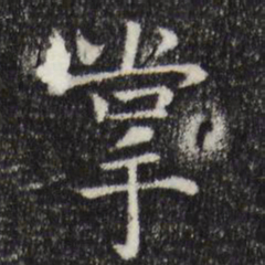 司马光掌书法图片
