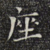 司马光座书法图片