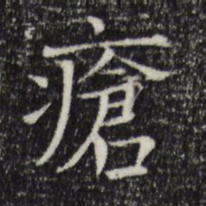 司马光疮书法图片