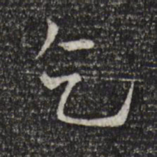 司马光乞书法图片