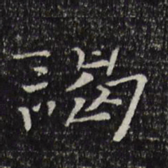 司马光谒书法图片