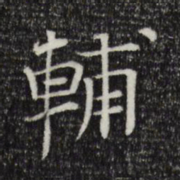 司马光辅书法图片