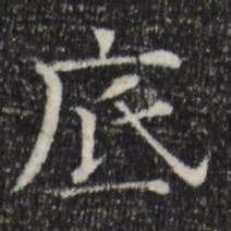 司马光底书法图片
