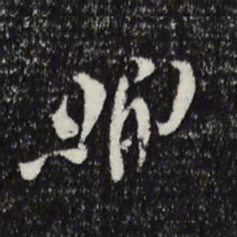 苏洵洵书法图片