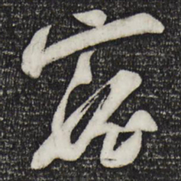 苏洵宠书法图片