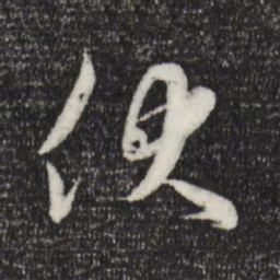 苏洵伏书法图片