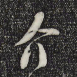 苏洵介书法图片