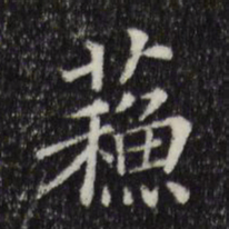 苏书法图片