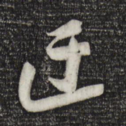 苏洵迂书法图片