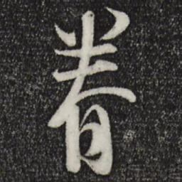 苏洵眷书法图片