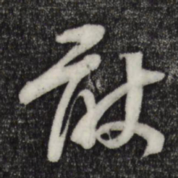 苏洵敢书法图片