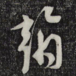 苏洵翰书法图片