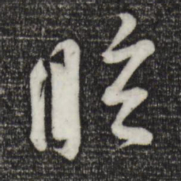 苏洵眩书法图片
