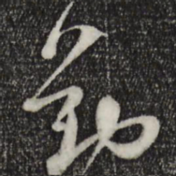 苏洵勤书法图片