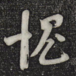 苏洵愧书法图片