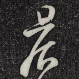 苏洵晨书法图片