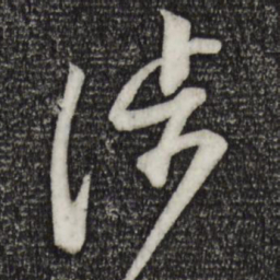 苏洵涉书法图片