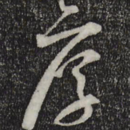 苏洵厚书法图片