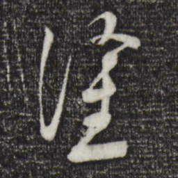 苏洵涂书法图片