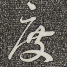 蔡襄度书法图片