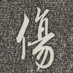 蔡襄伤书法图片