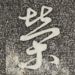 蔡襄荣书法图片
