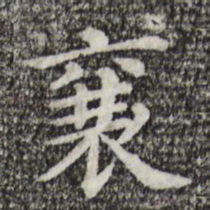 襄书法图片