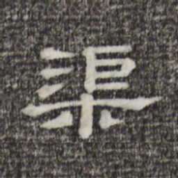渠书法图片