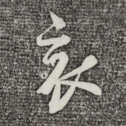 蔡襄哀书法图片