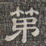 第书法图片