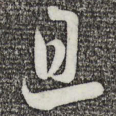 蔡襄旦书法图片