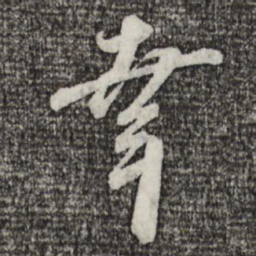 蔡襄幸书法图片