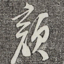 苏洵颜书法图片