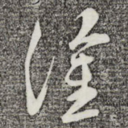 苏洵涂书法图片