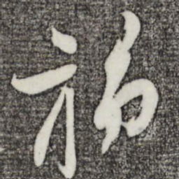 苏洵旆书法图片