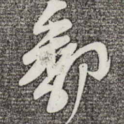 苏洵鄱书法图片