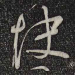 苏洵快书法图片