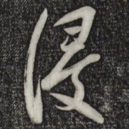 苏洵浸书法图片