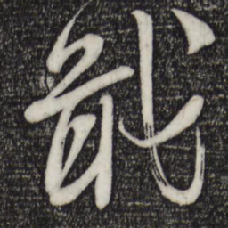 苏洵戢书法图片