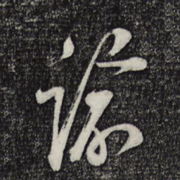 苏洵谕书法图片