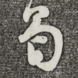 苏洵曷书法图片