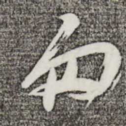 苏洵匆书法图片