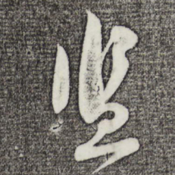 苏洵监书法图片