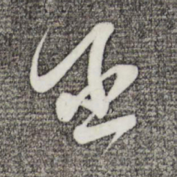 苏洵丞书法图片