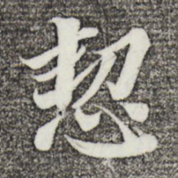 曾肇恝书法图片