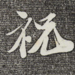 曾肇祝书法图片