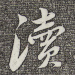 曾肇渎书法图片