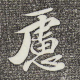 曾肇虑书法图片